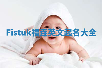 Fistuk福连英文起名大全