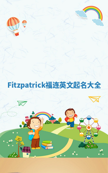 Fitzpatrick福连英文起名大全