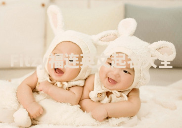 Fitzy福连英文起名大全