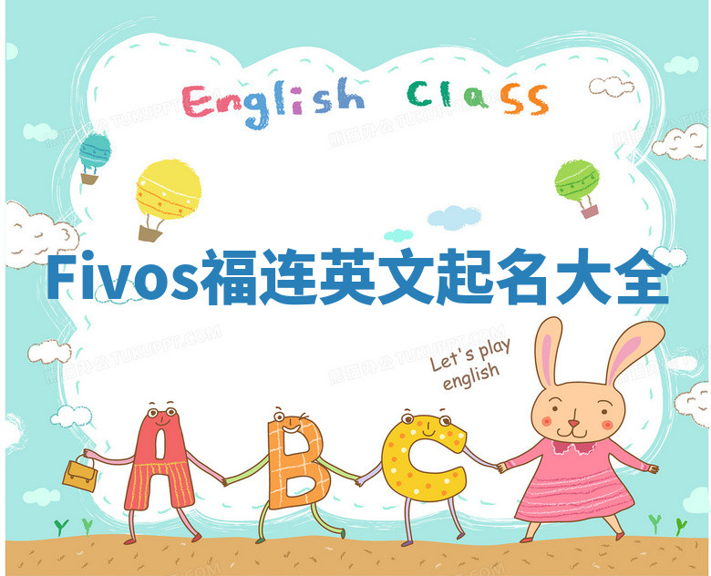 Fivos福连英文起名大全