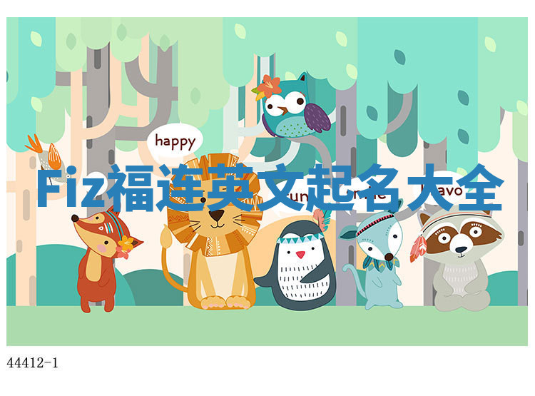 Fiz福连英文起名大全