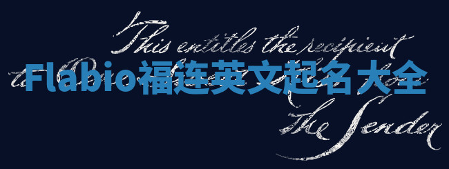 Flabio福连英文起名大全