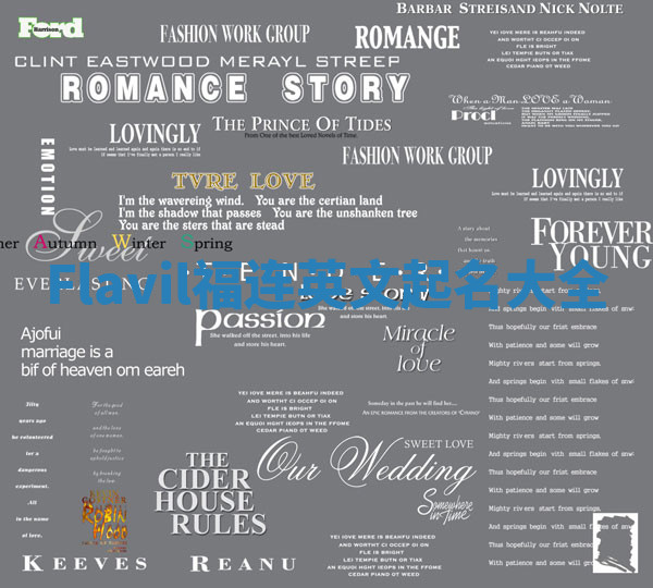 Flavil福连英文起名大全