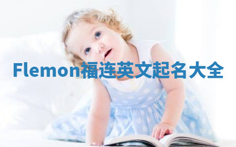Flemon福连英文起名大全