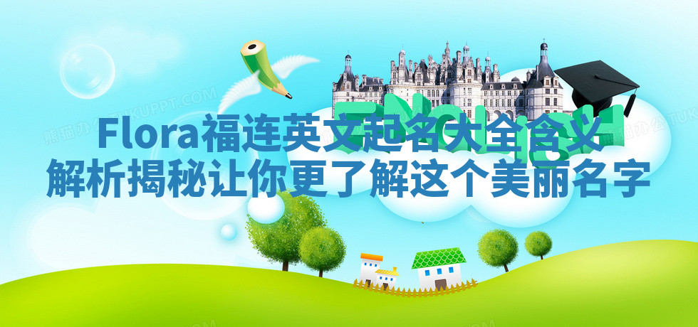 Flora福连英文起名大全含义解析揭秘让你更了解这个美丽名字