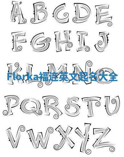 Florka福连英文起名大全