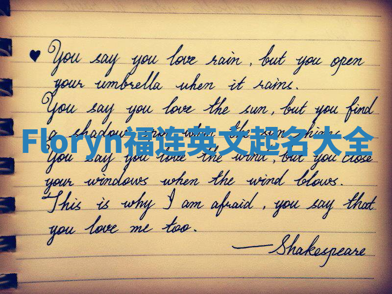 Floryn福连英文起名大全