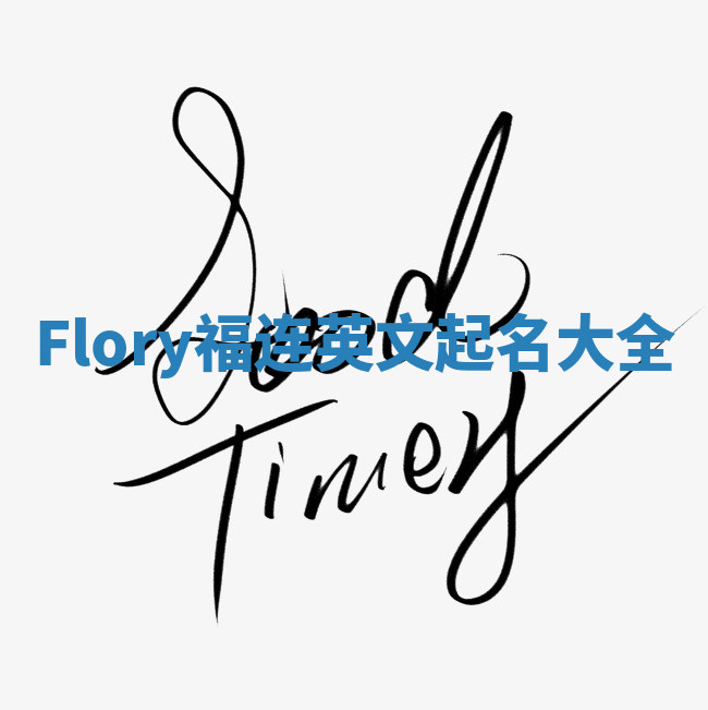Flory福连英文起名大全