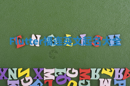 Flutter福连英文起名大全