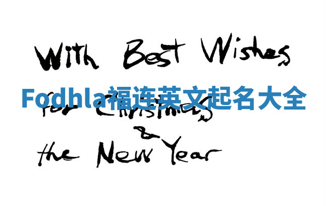 Fodhla福连英文起名大全