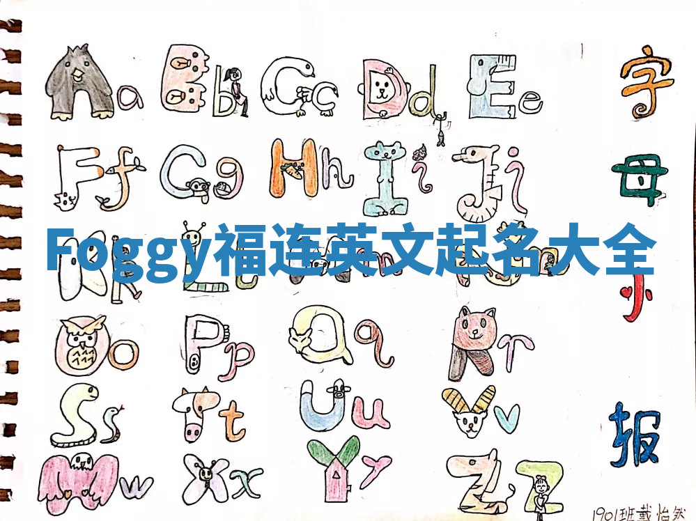Foggy福连英文起名大全