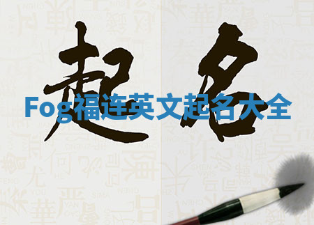 Fog福连英文起名大全