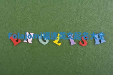 Folajomi福连英文起名大全