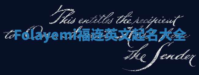 Folayemi福连英文起名大全