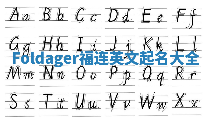 Foldager福连英文起名大全