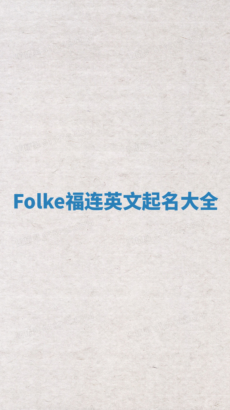 Folke福连英文起名大全