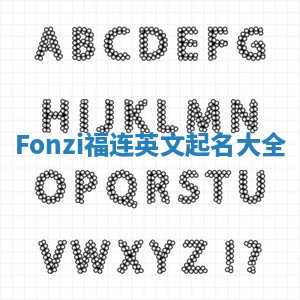 Fonzi福连英文起名大全
