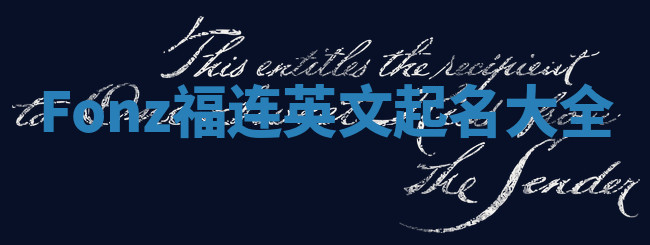 Fonz福连英文起名大全