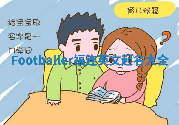 Footballer福连英文起名大全