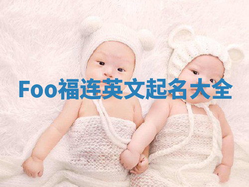 Foo福连英文起名大全
