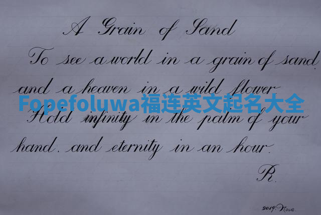 Fopefoluwa福连英文起名大全