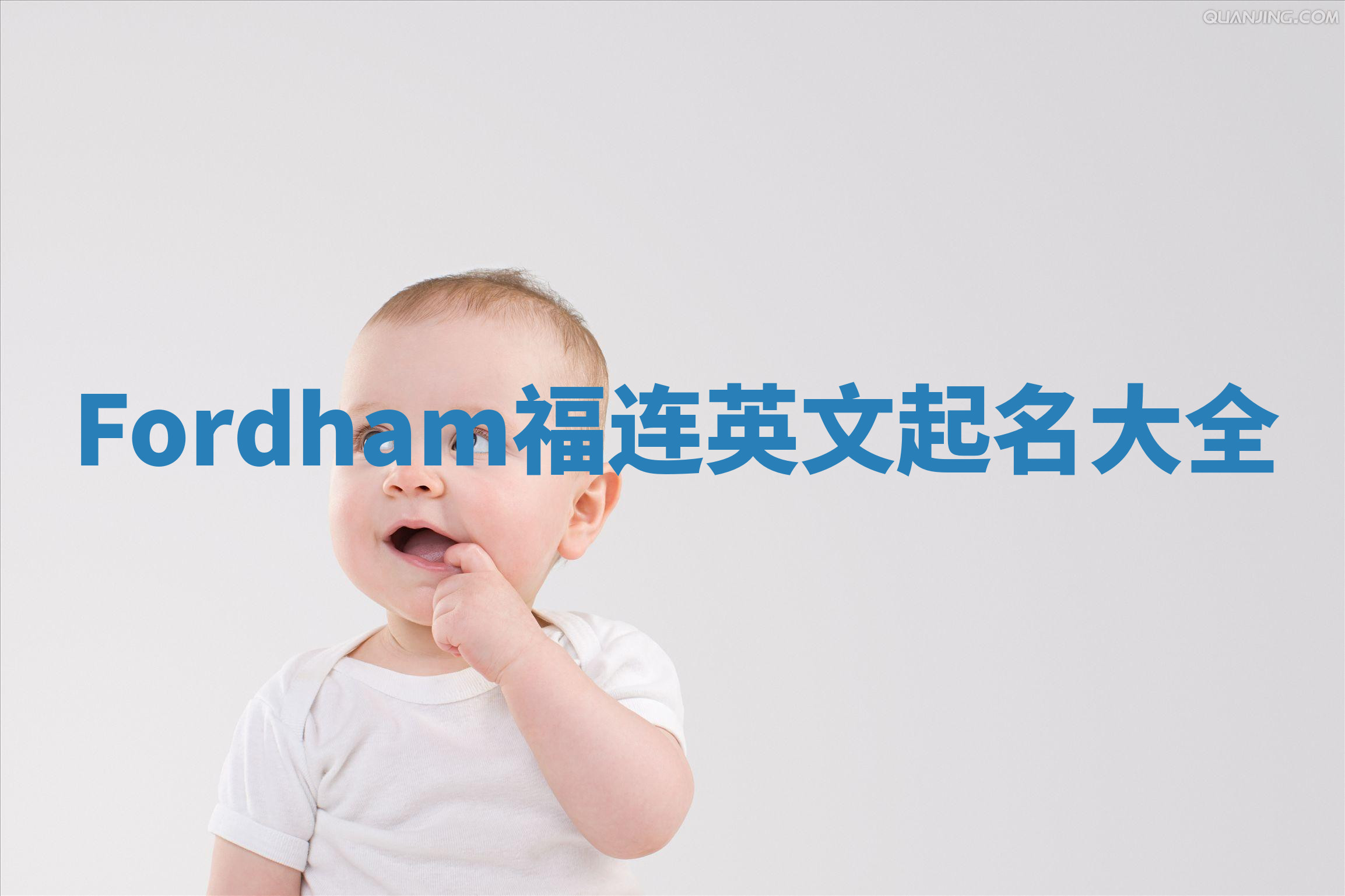 Fordham福连英文起名大全