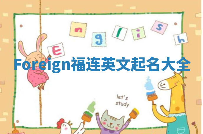 Foreign福连英文起名大全