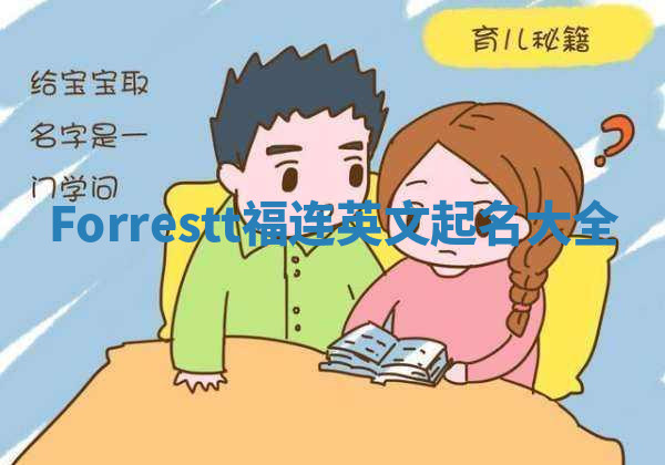 Forrestt福连英文起名大全