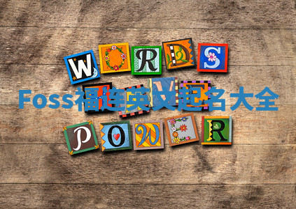 Foss福连英文起名大全