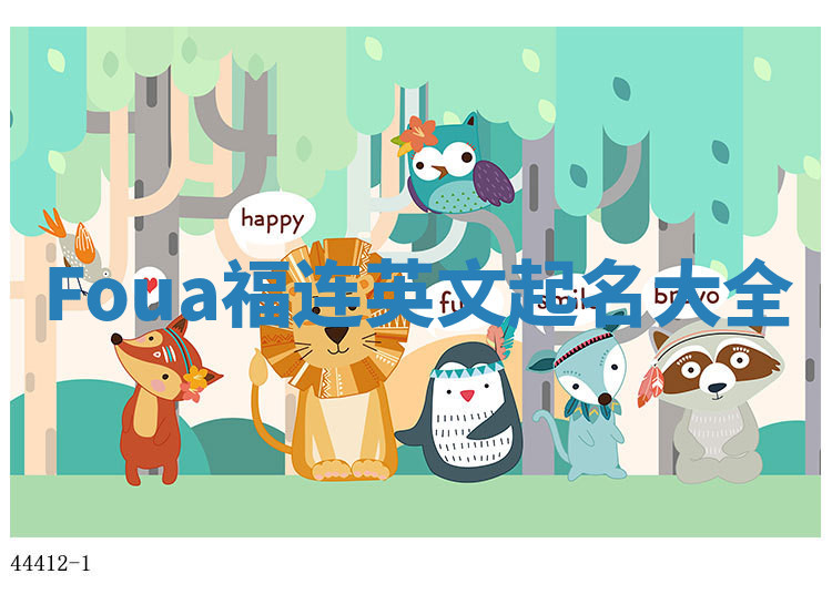 Foua福连英文起名大全