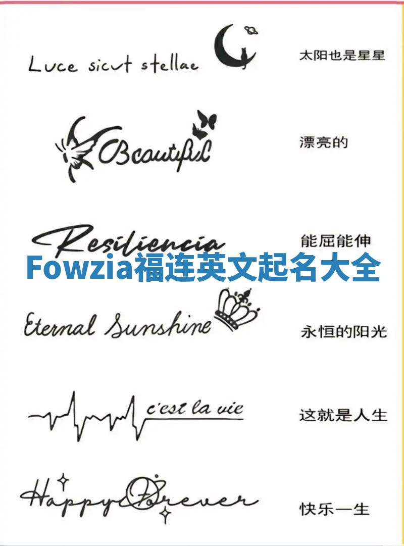 Fowzia福连英文起名大全