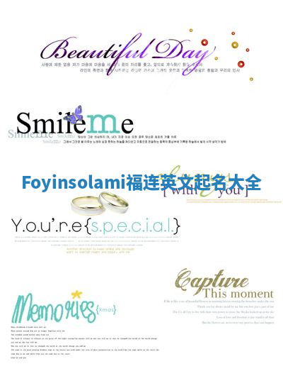 Foyinsolami福连英文起名大全