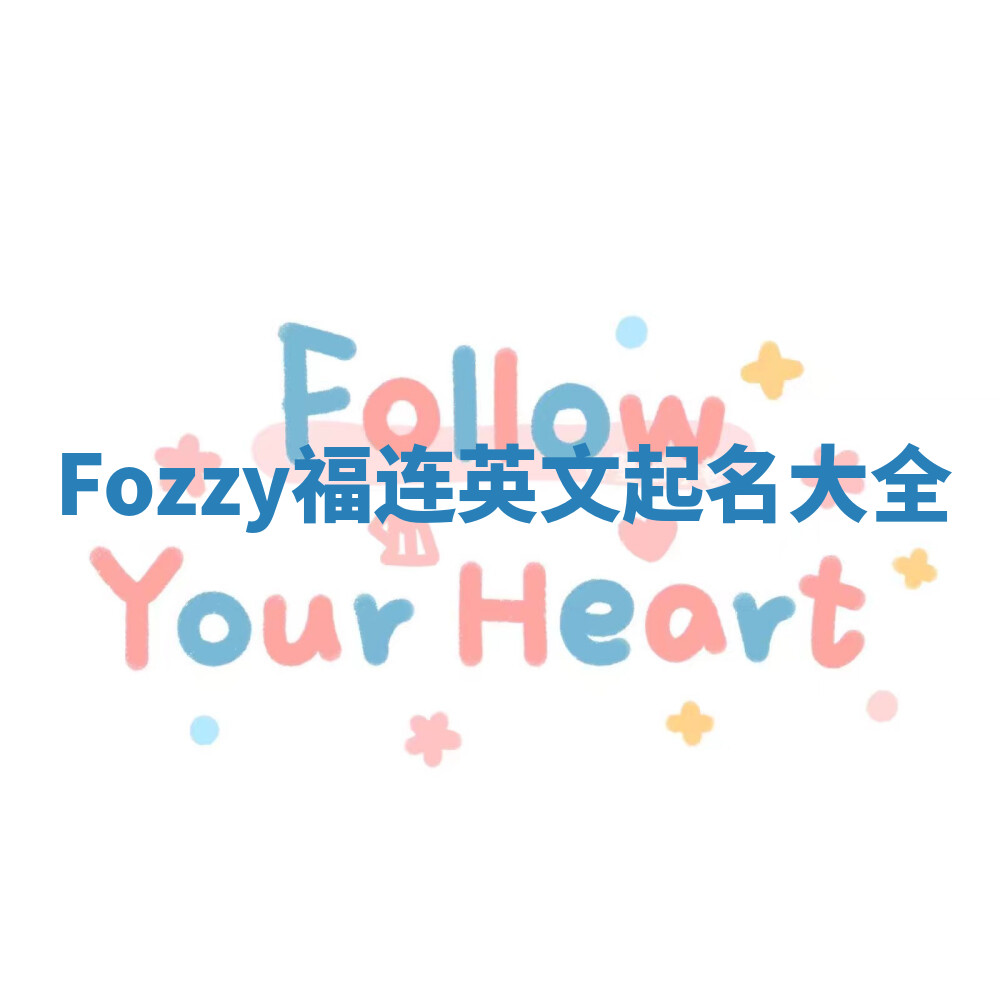 Fozzy福连英文起名大全