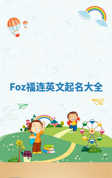 Foz福连英文起名大全