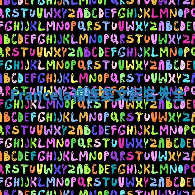 Francela福连英文起名大全