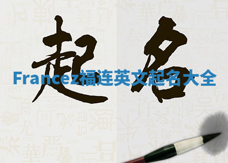Francez福连英文起名大全