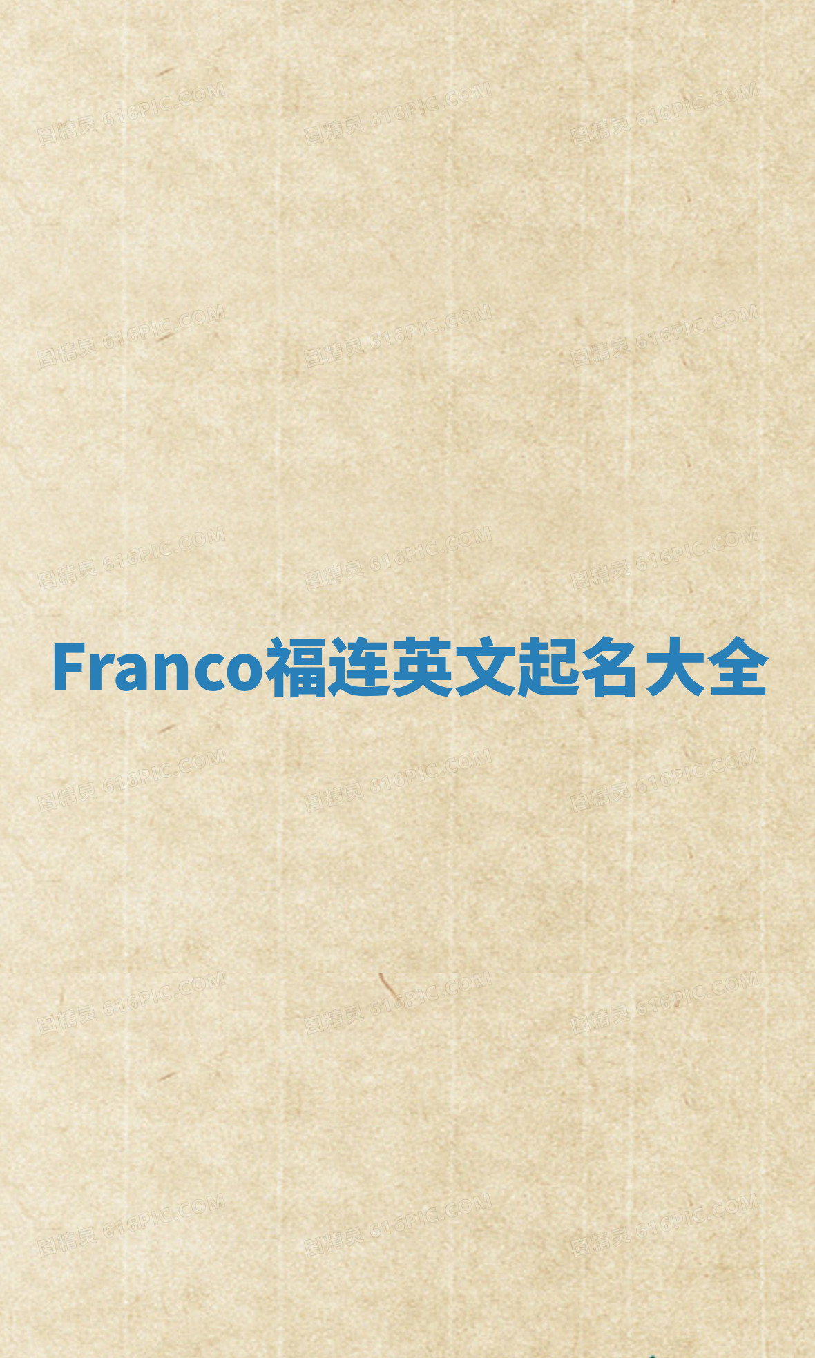 Franco福连英文起名大全