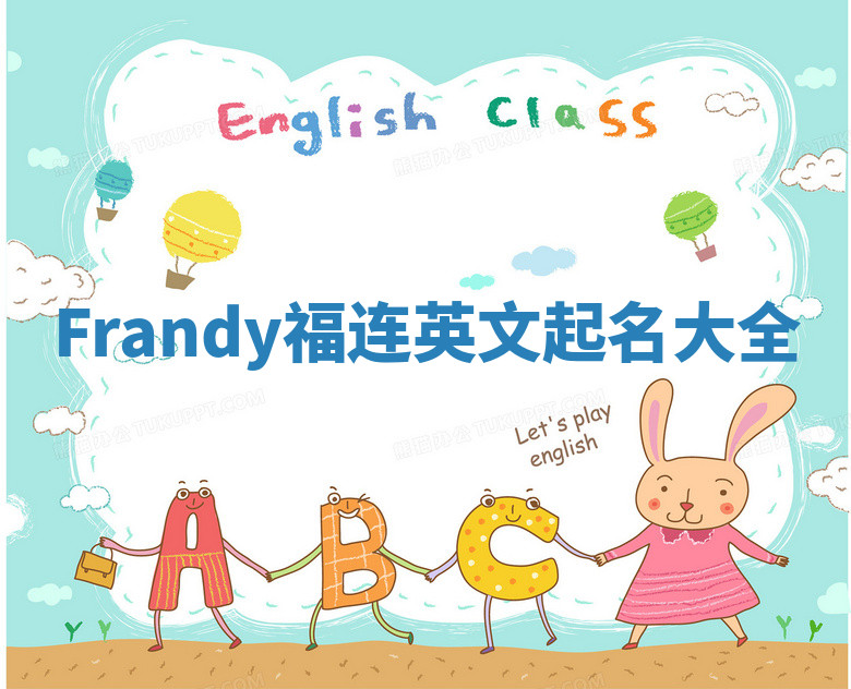 Frandy福连英文起名大全