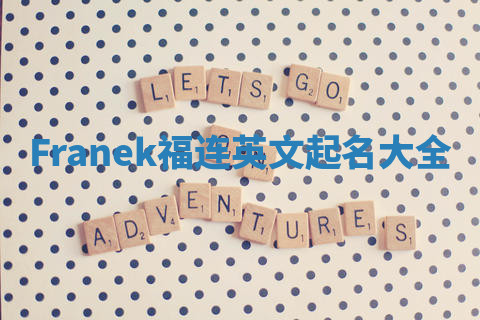 Franek福连英文起名大全