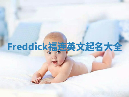 Freddick福连英文起名大全
