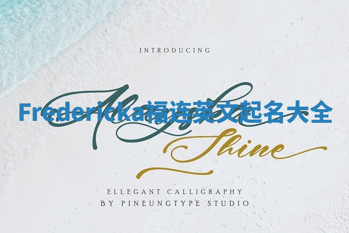 Fredericka福连英文起名大全