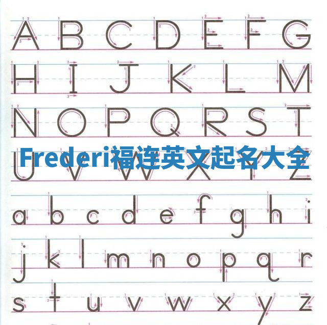 Frederi福连英文起名大全