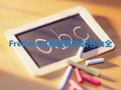 Fredward福连英文起名大全