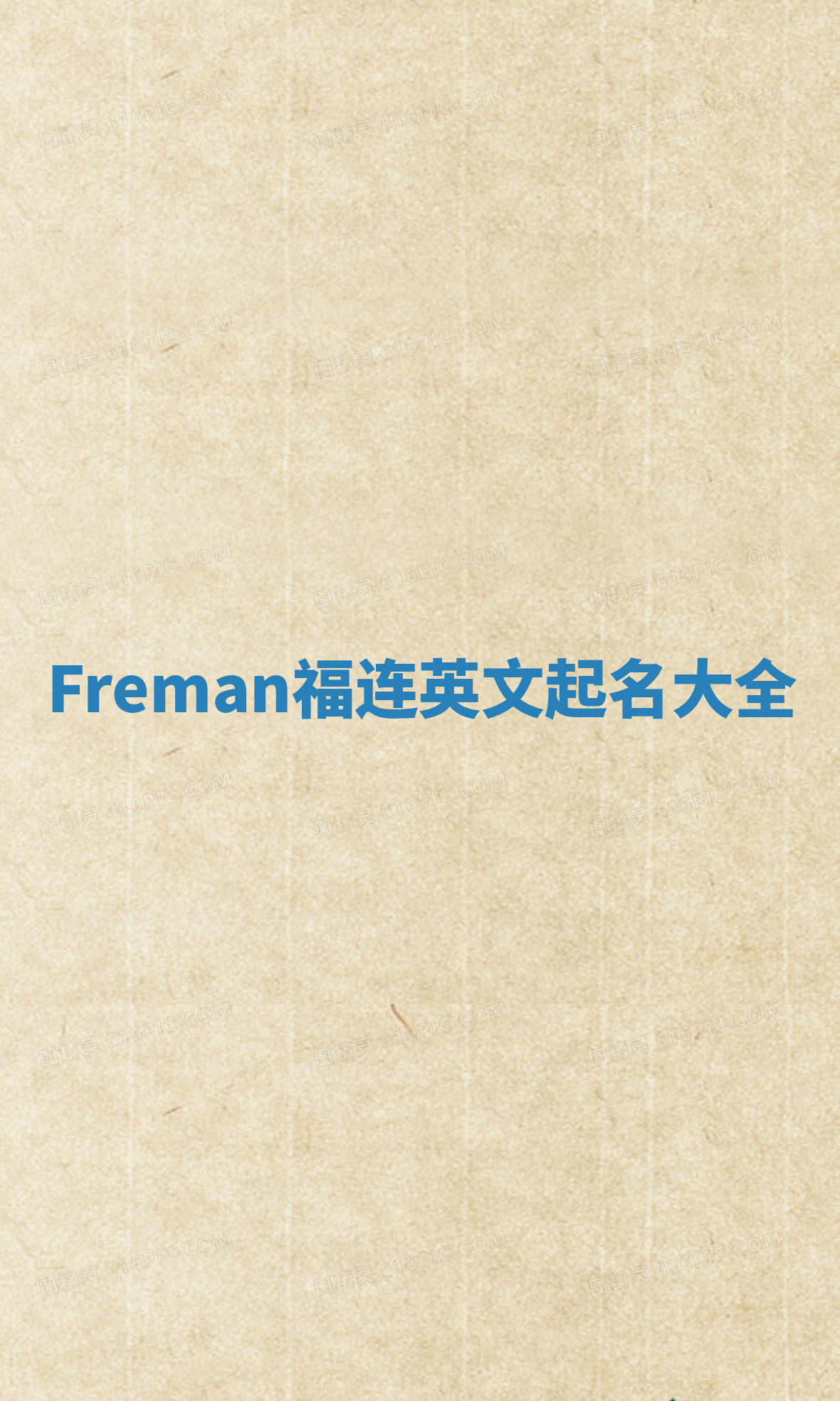Freman福连英文起名大全