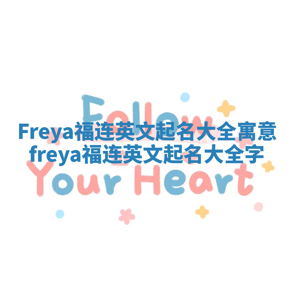 Freya福连英文起名大全寓意 freya福连英文起名大全字