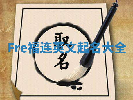 Fre福连英文起名大全