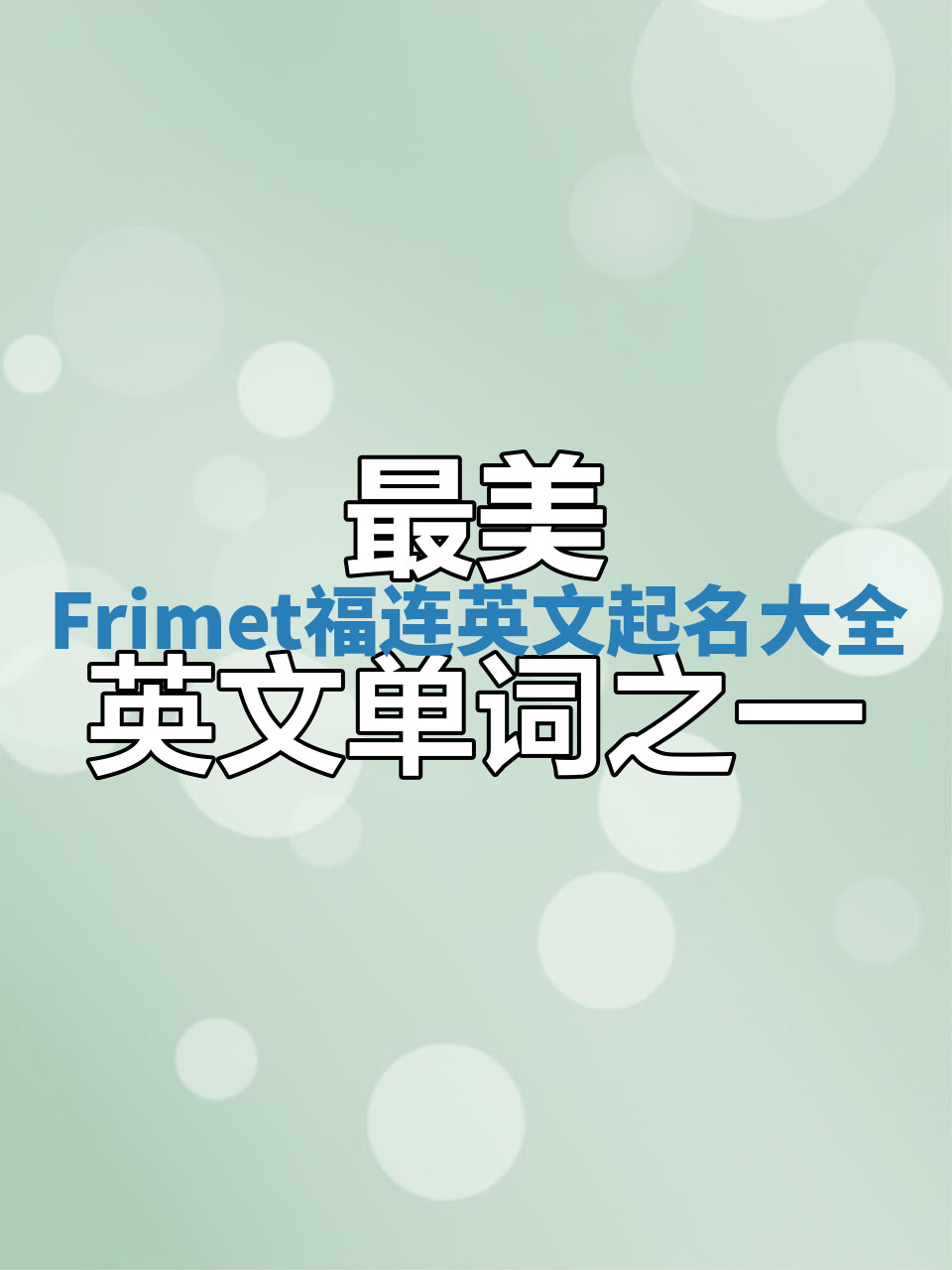 Frimet福连英文起名大全