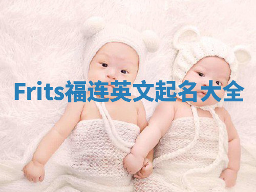 Frits福连英文起名大全