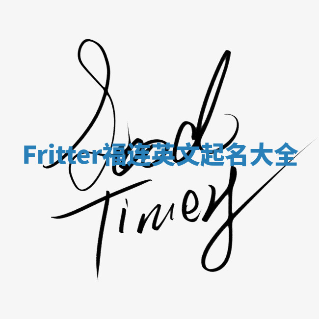 Fritter福连英文起名大全