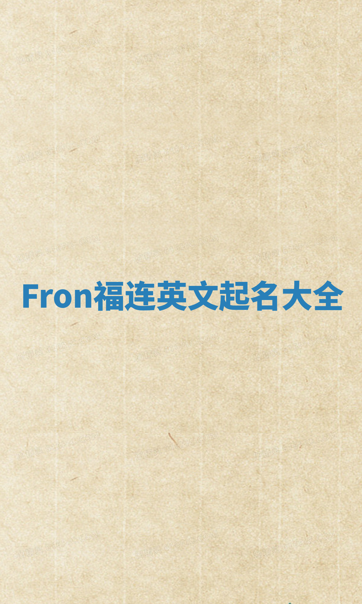 Fron福连英文起名大全